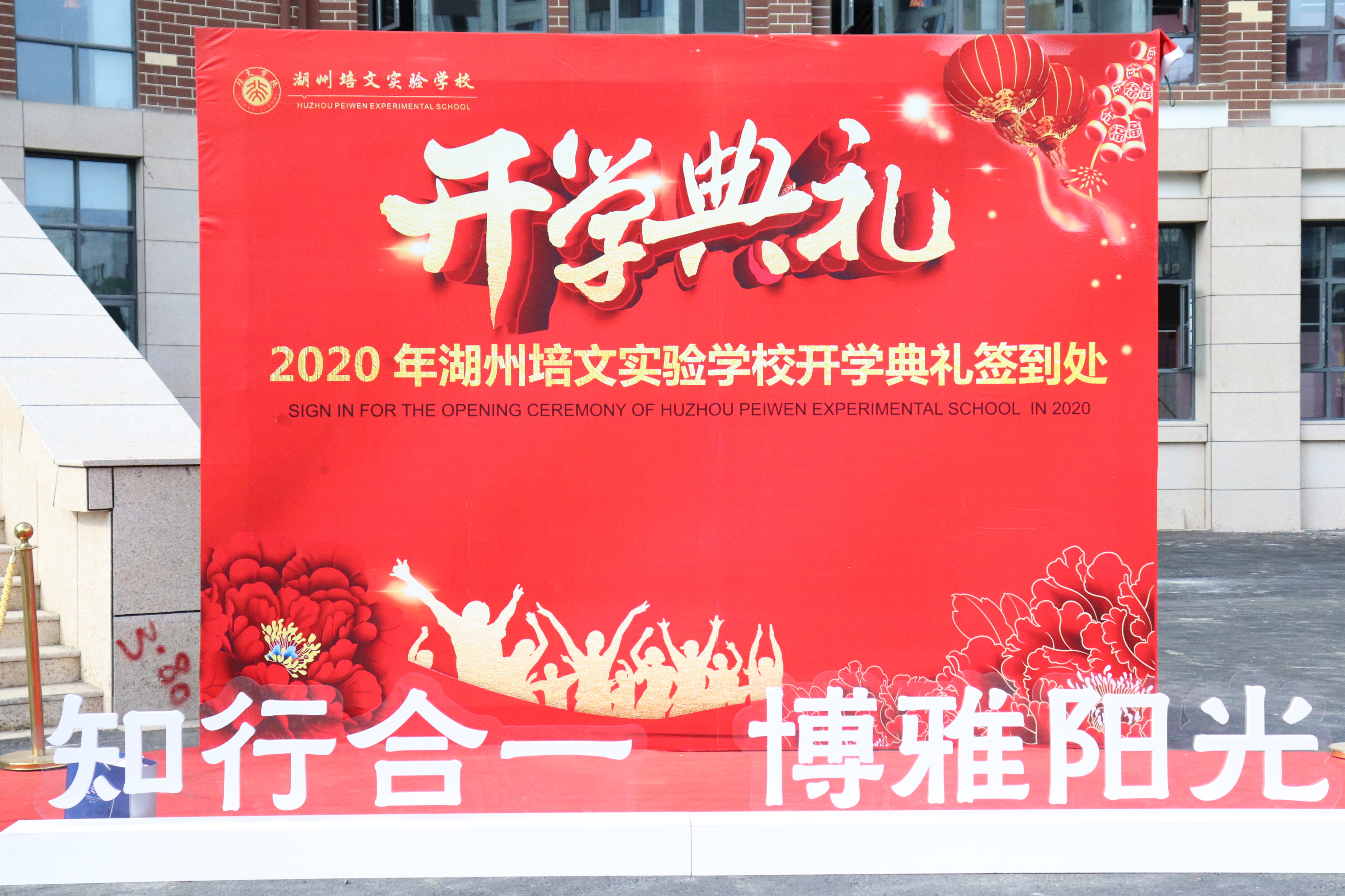 路在腳下延伸，夢在培文成真 ——湖州培文實(shí)驗(yàn)學(xué)校隆重舉行開學(xué)典禮