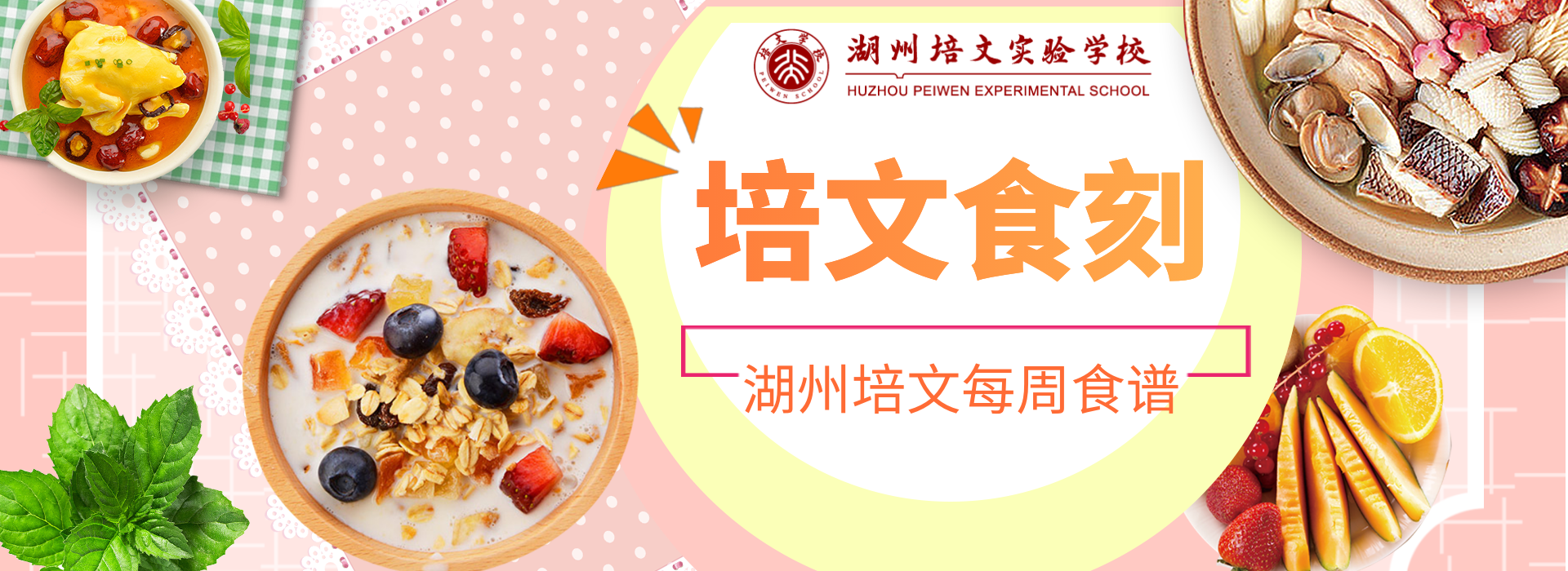 【培文“食”刻】湖州培文實驗學校第十周食譜