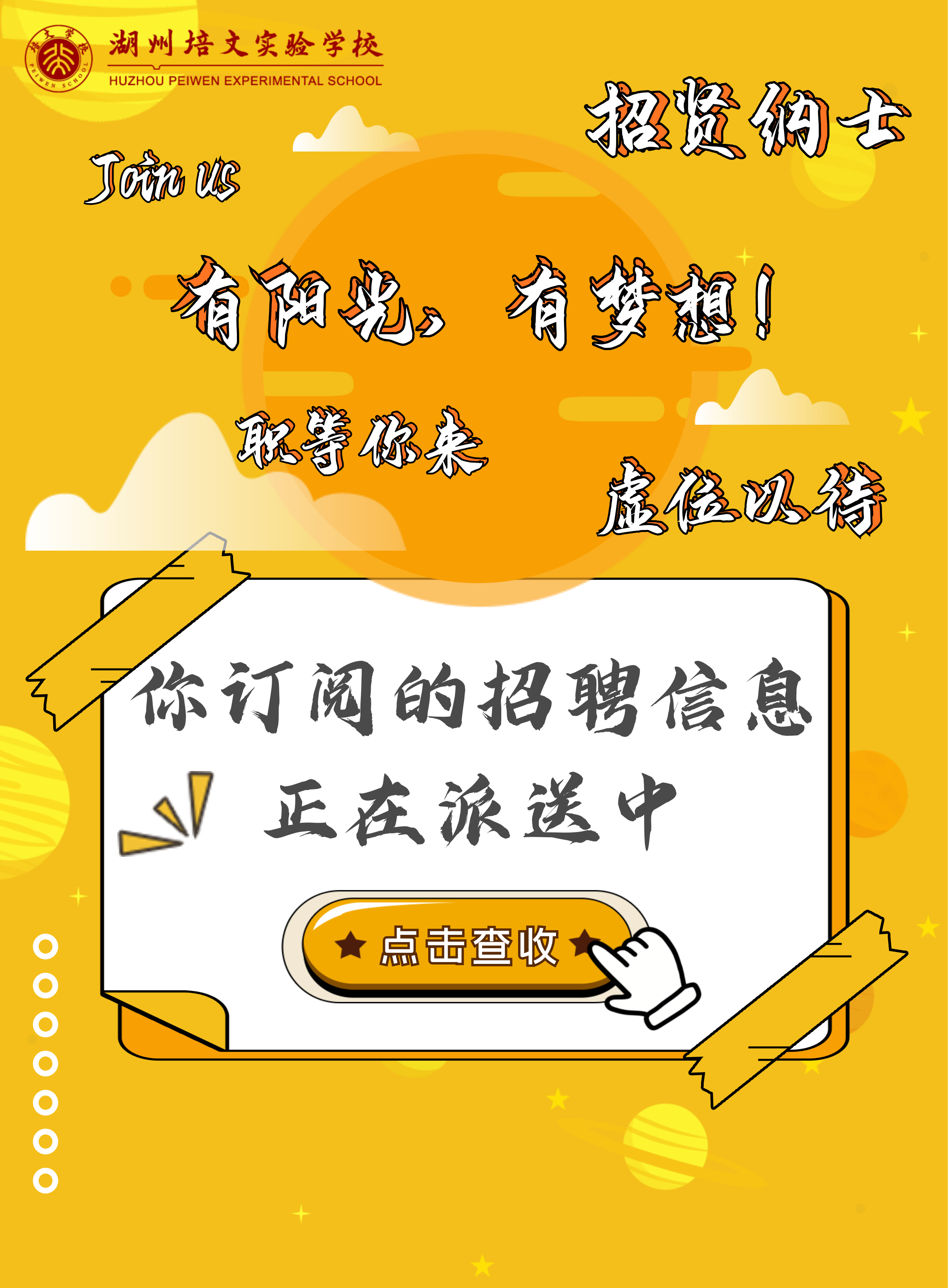 招賢納士 | 逐夢前行的你，請留步！
