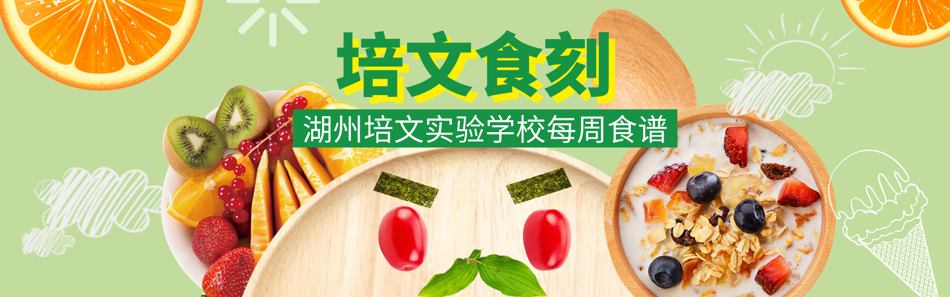 【培文“食”刻】湖州培文實驗學校第十六周食譜