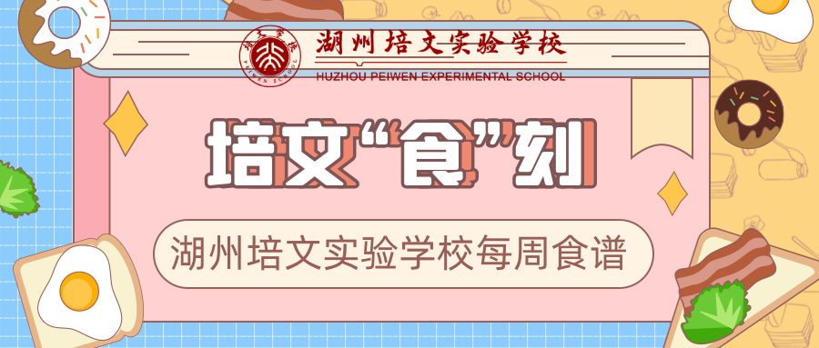 【培文“食”刻】湖州培文實驗學校第十八周食譜