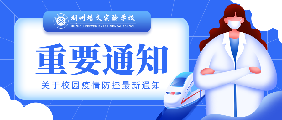 【重要通知】關(guān)于校園疫情防控最新通知