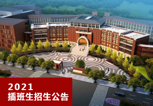 【重要通知】2021年春季插班生招生公告