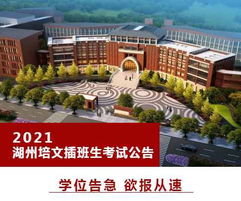 【學位告急】速看！2021年湖州培文春季插班生考試流程安排公告