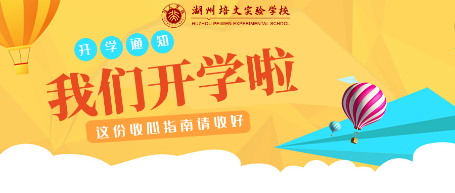 【開學通知】假期余額不足，這份開學前的“收心指南”請收好！