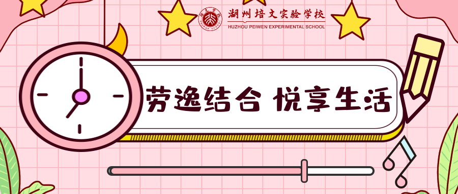 多彩寒假（三） | 勞逸結(jié)合 悅享生活