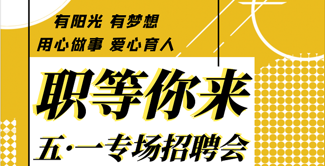 職等你來 | 湖州培文實驗學校五 · 一專場招聘會
