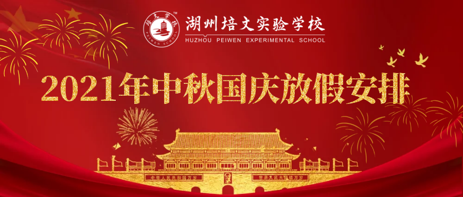 【重要通知】湖州培文2021年中秋節(jié)、國慶節(jié)放假安排