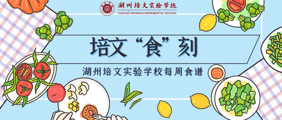 【培文“食”刻】湖州培文實驗學校第二周食譜
