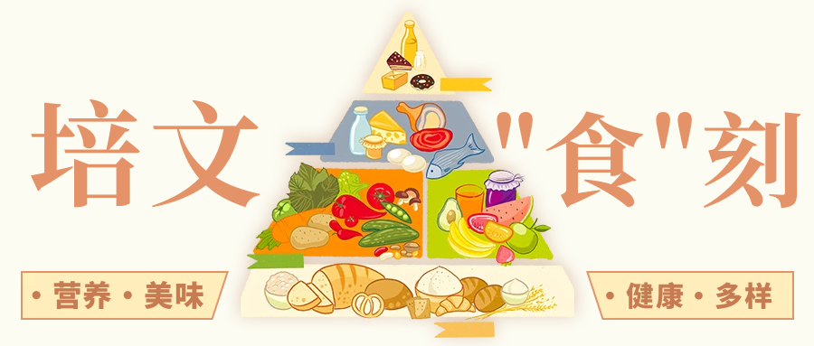【培文“食”刻】湖州培文實驗學校第十四周食譜