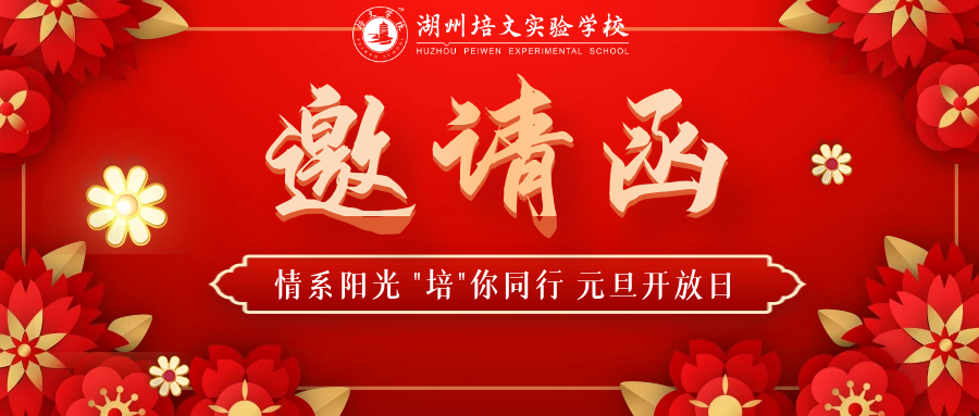 【湖州培文】您有一份“元旦開放日邀請函”請查收！