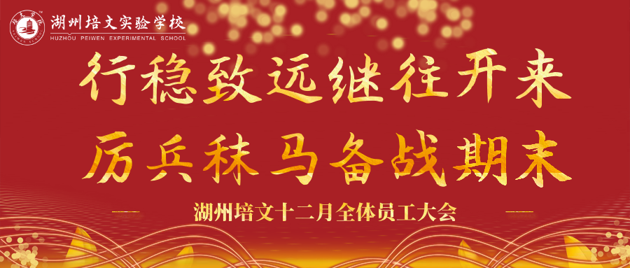 【培文資訊】行穩(wěn)致遠(yuǎn)繼往開來 厲兵秣馬備戰(zhàn)期末——湖州培文十二月全體員工大會