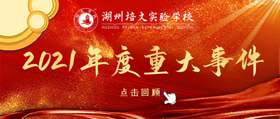 【聚焦培文】湖州培文2021年度重大事件邀您回顧