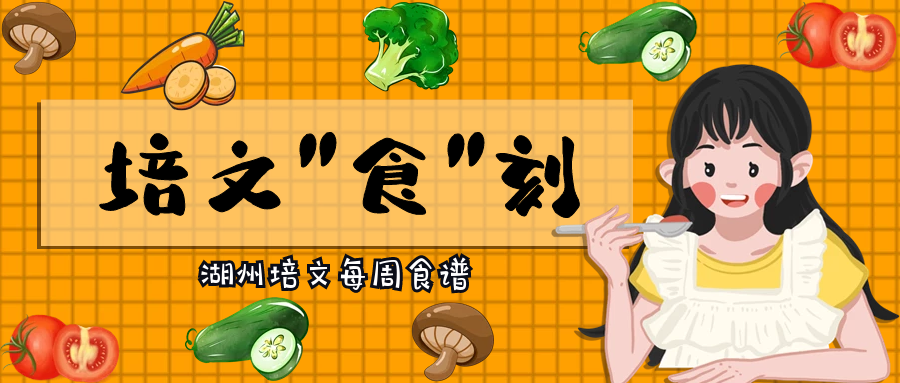 【培文“食”刻】湖州培文實驗學校第四周食譜