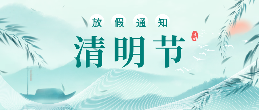 【重要通知】湖州培文實驗學校2022年清明節(jié)放假通知