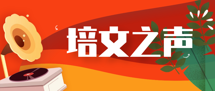 【培文之聲②】人生重要的是依循正道，一步一個腳印踏實前行。