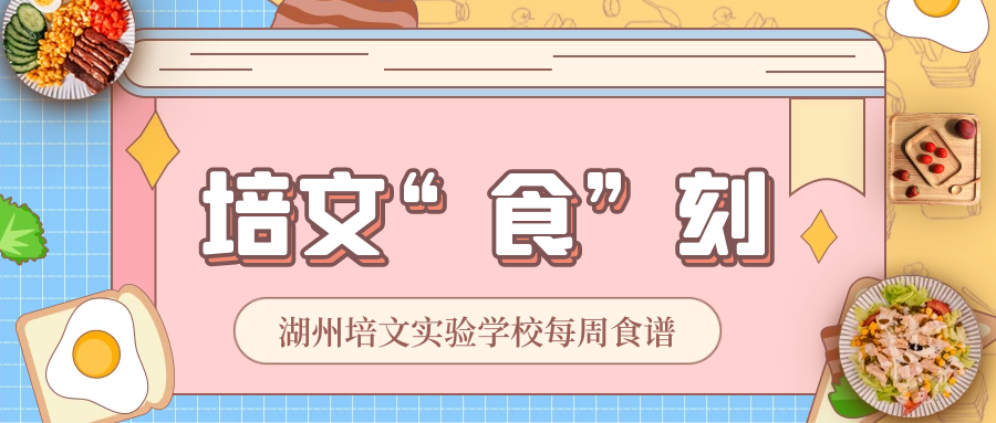 【培文“食”刻】湖州培文實驗學校第十四周食譜