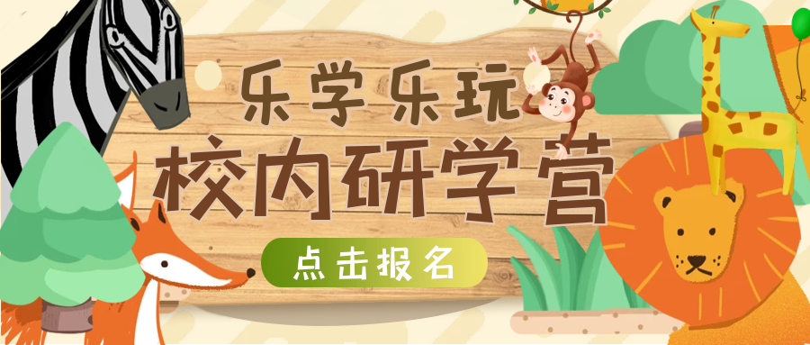 【活動報名】湖州培文“樂學樂玩”暑期校內(nèi)研學營報名火熱開啟！