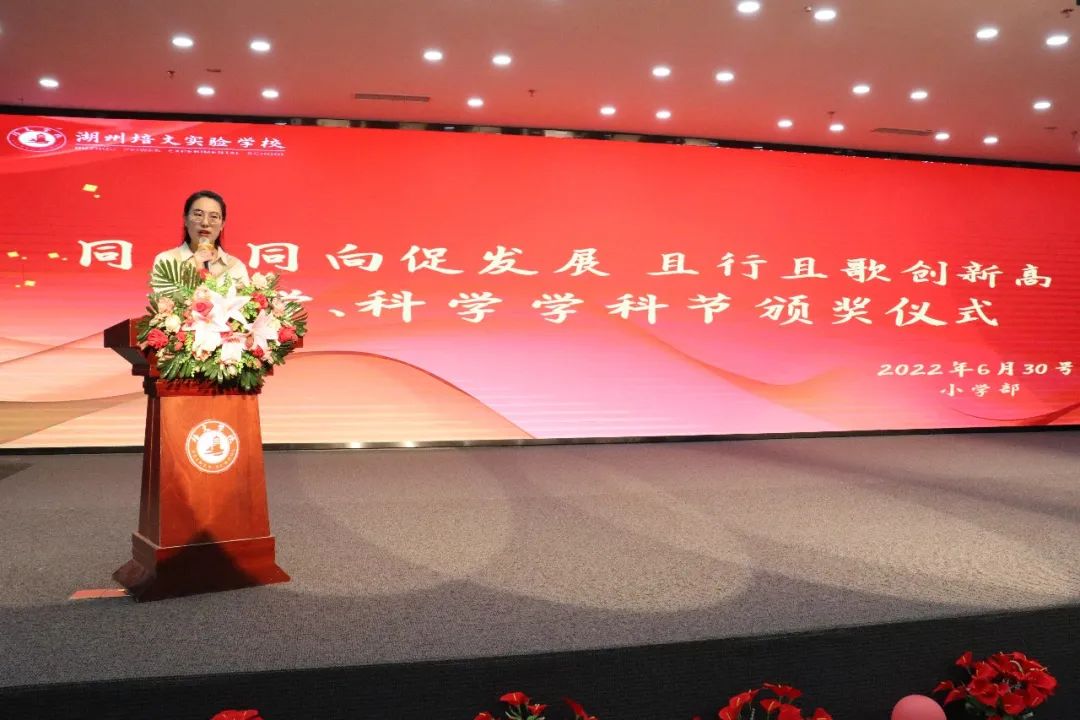 【教學動態(tài)】同心同向促發(fā)展 且行且歌創(chuàng)新高——小學部數(shù)學、科學學科節(jié)頒獎儀式