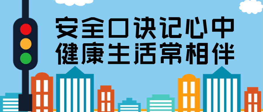 【暑期特刊】安全口訣記心中 健康生活常相伴
