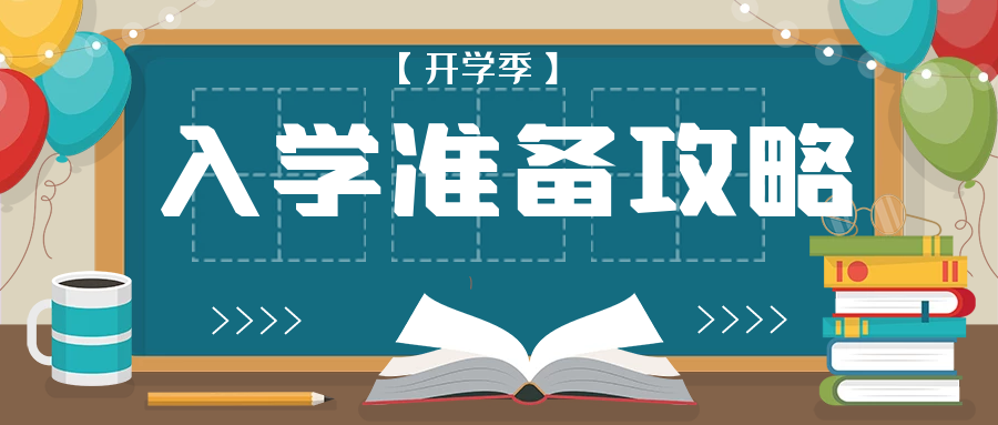 【開學季】湖州培文2022年秋季入學準備攻略