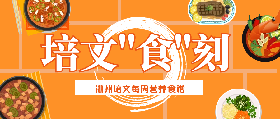 【培文“食”刻】湖州培文實驗學校本周營養(yǎng)食譜(11.22-11.27)