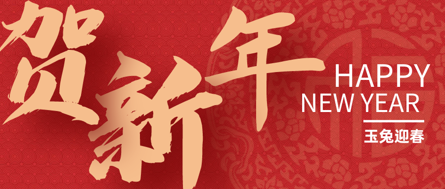 玉兔迎春｜湖州培文全體師生祝大家新年快樂！