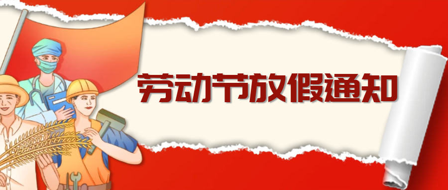 【重要通知】湖州培文2023年五一勞動節(jié)放假安排及安全告知書