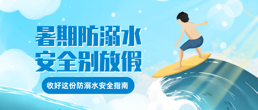 【暑期特刊】暑假防溺水 安全伴我行