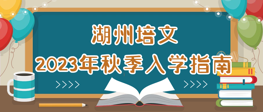 【開學季】請收好這份湖州培文2023年秋季入學指南