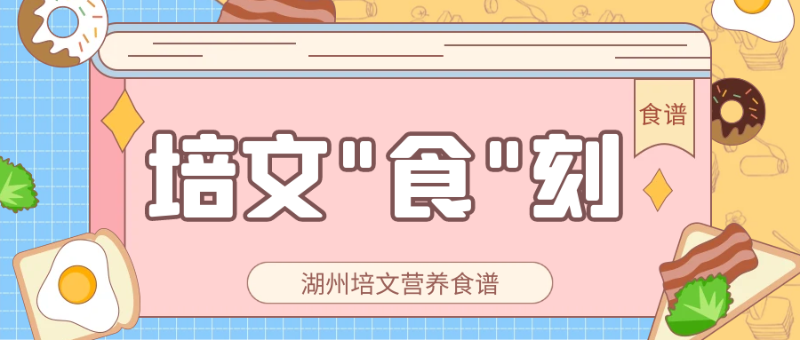 【培文“食”刻】湖州培文實驗學校本周營養(yǎng)食譜(9.25-10.6）