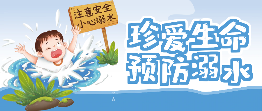【安全教育】防溺水于未然 共筑安全防線