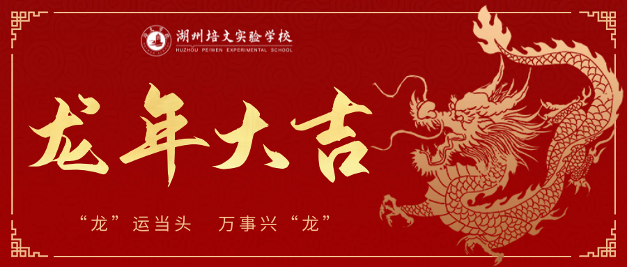 龍行龘龘｜湖州培文全體師生祝大家龍年大吉，新春快樂！