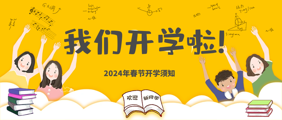 【重要通知】湖州培文2024年春季入學報到須知