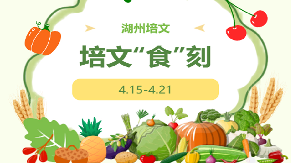 【培文“食”刻】湖州培文實驗學校本周營養(yǎng)食譜(4.15-4.21）