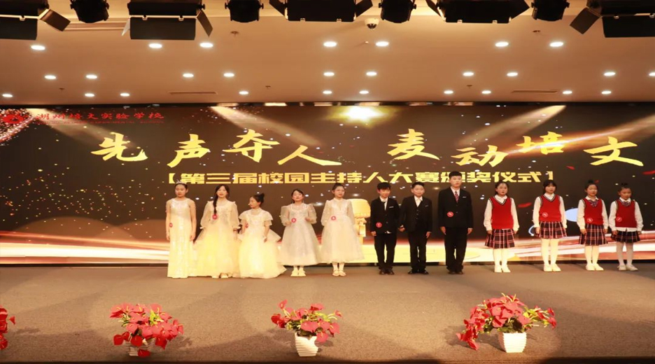 【培文動態(tài)】第三屆“先聲奪人 ‘麥’動培文”主持人大賽圓滿落幕