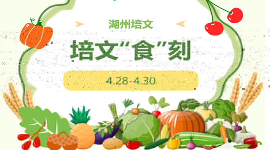 【培文“食”刻】湖州培文實驗學校本周營養(yǎng)食譜(4.28-4.30）