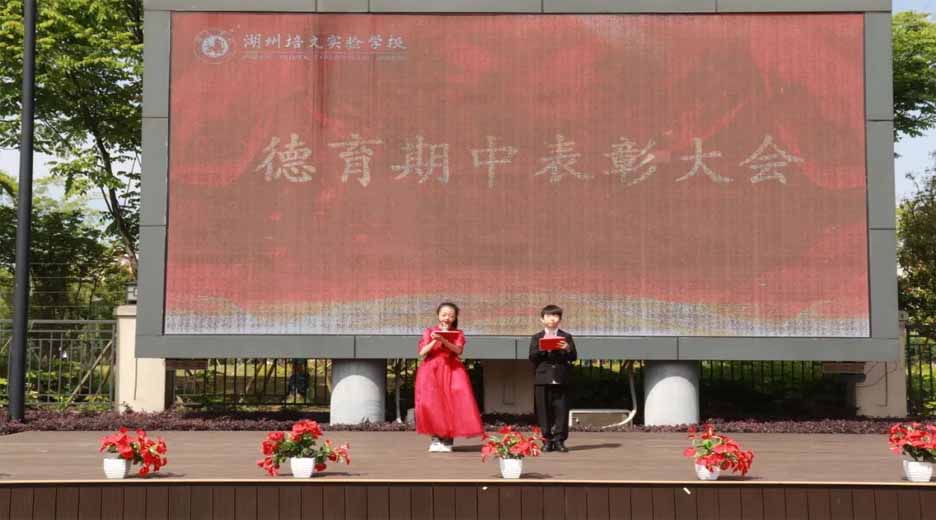 【培文動態(tài)】獎?wù)蚂陟?碩果飄香——小學(xué)部期中德育表彰大會