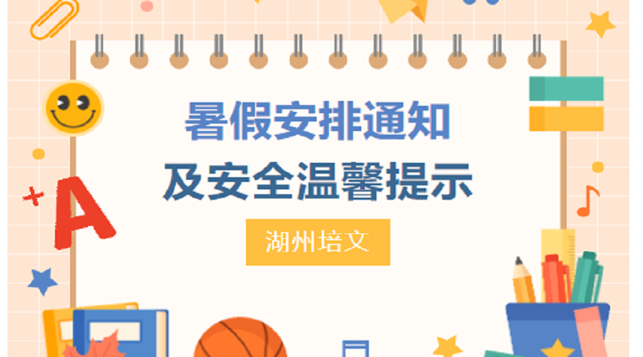 【重要通知】湖州培文2024年暑假安排及安全溫馨提示