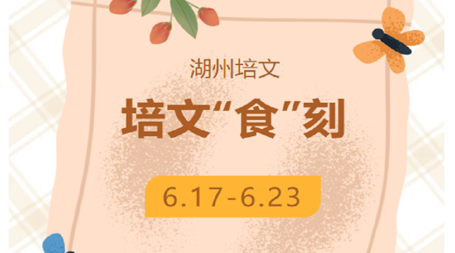 【培文“食”刻】湖州培文實驗學校本周營養(yǎng)食譜(6.17-6.23）