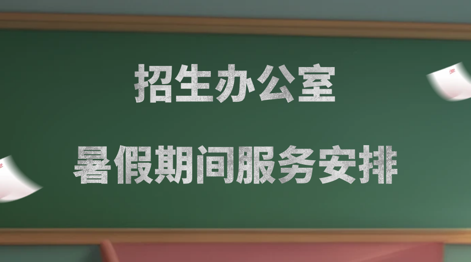 【重要通知】湖州培文招生辦公室暑假期間服務安排