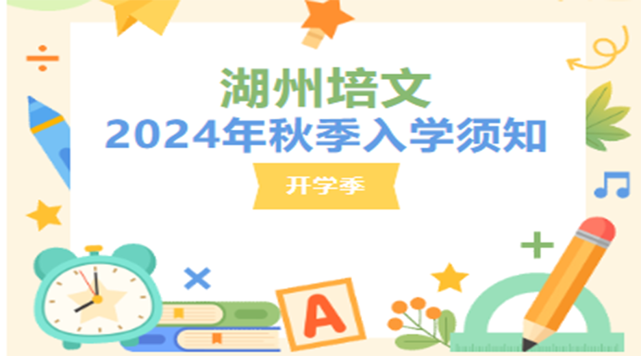 【開學季】湖州培文2024年秋季入學須知